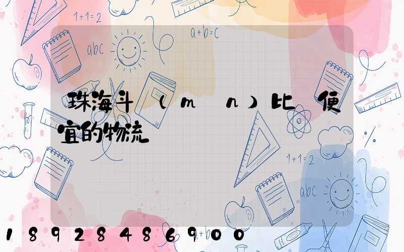 珠海斗門(mén)比較便宜的物流