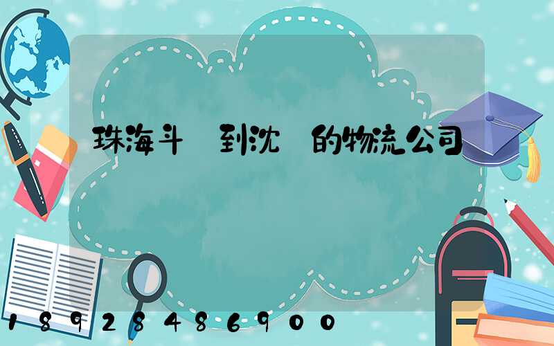 珠海斗門到沈陽的物流公司