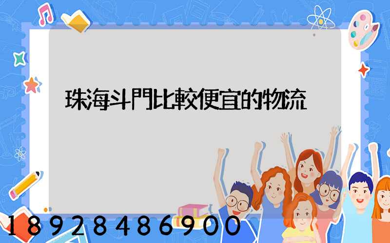 珠海斗門比較便宜的物流