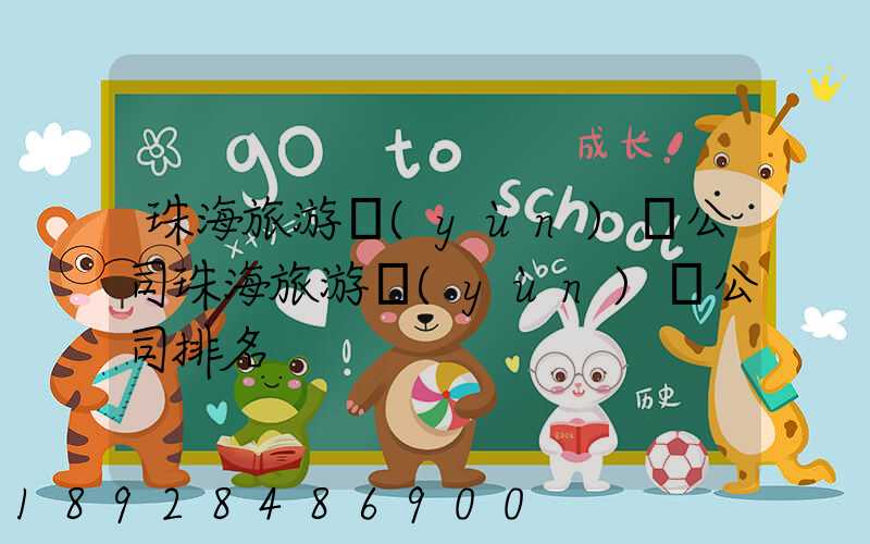 珠海旅游運(yùn)輸公司珠海旅游運(yùn)輸公司排名