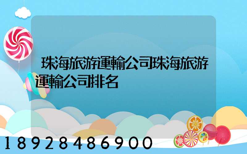 珠海旅游運輸公司珠海旅游運輸公司排名