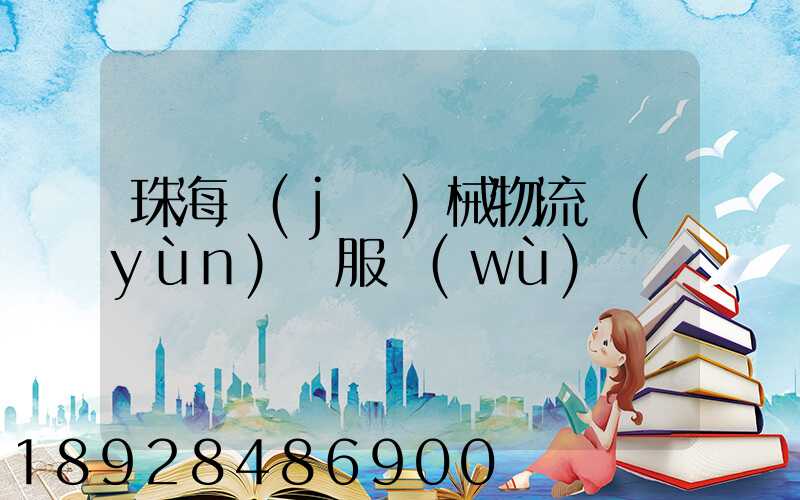 珠海機(jī)械物流運(yùn)輸服務(wù)