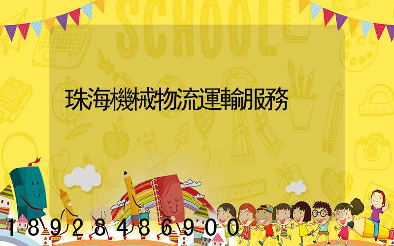 珠海機械物流運輸服務