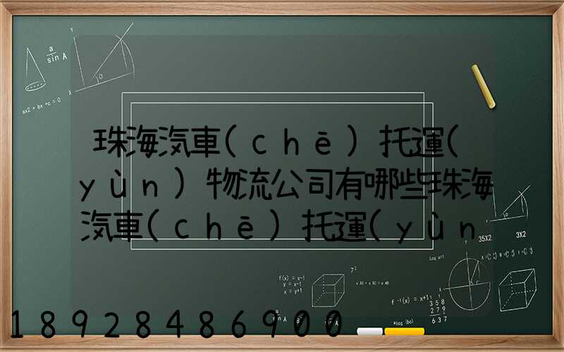 珠海汽車(chē)托運(yùn)物流公司有哪些珠海汽車(chē)托運(yùn)收費(fèi)標(biāo)準(zhǔn)