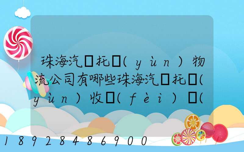 珠海汽車托運(yùn)物流公司有哪些珠海汽車托運(yùn)收費(fèi)標(biāo)準(zhǔn)