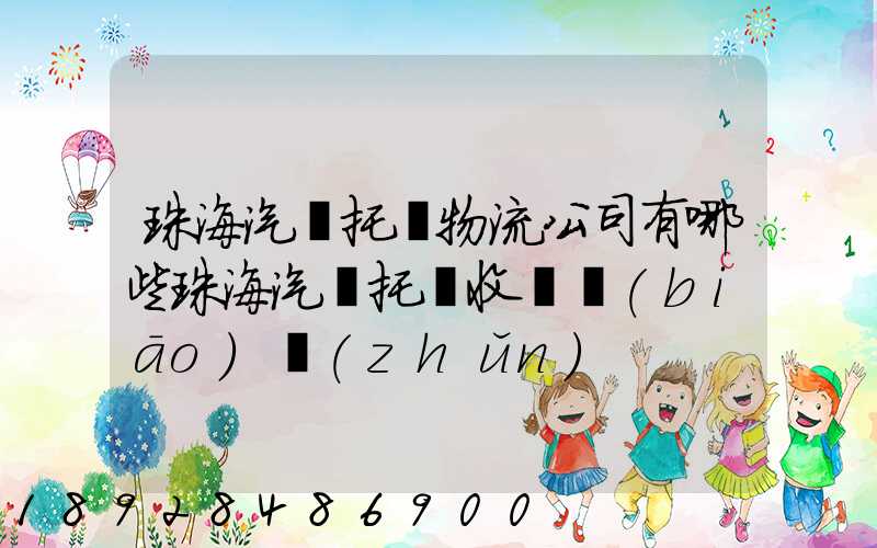 珠海汽車托運物流公司有哪些珠海汽車托運收費標(biāo)準(zhǔn)