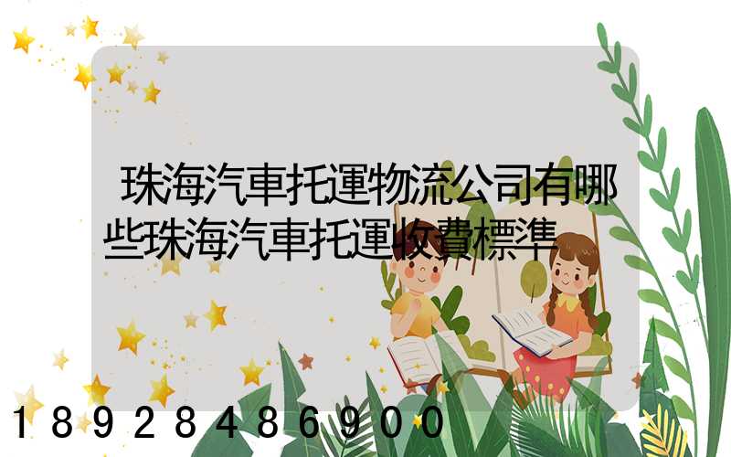 珠海汽車托運物流公司有哪些珠海汽車托運收費標準