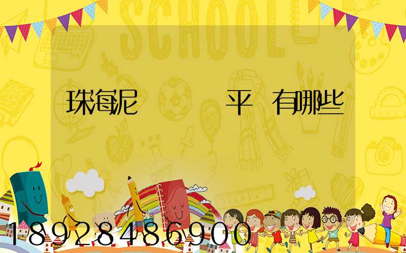 珠海泥頭車貨運平臺有哪些