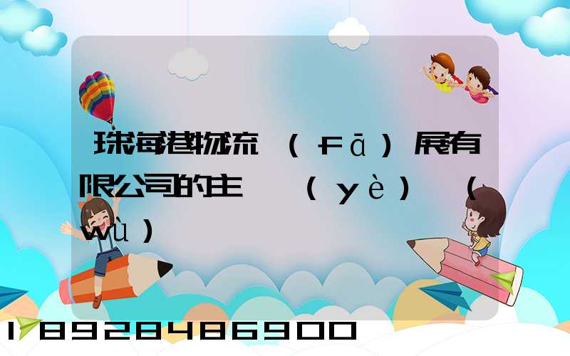 珠海港物流發(fā)展有限公司的主營業(yè)務(wù)