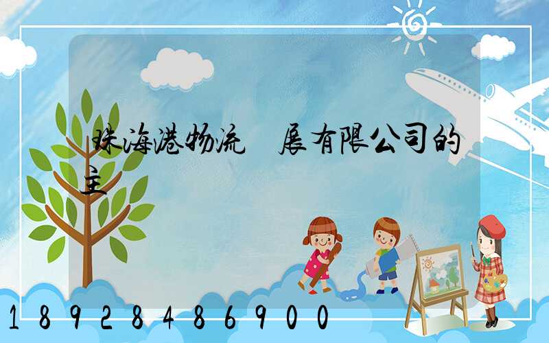 珠海港物流發展有限公司的主營業務