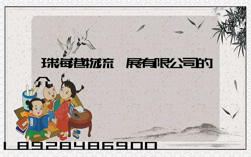 珠海港物流發展有限公司的介紹