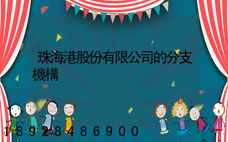 珠海港股份有限公司的分支機構