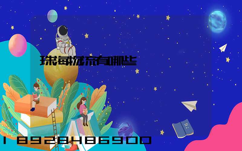 珠海物流有哪些