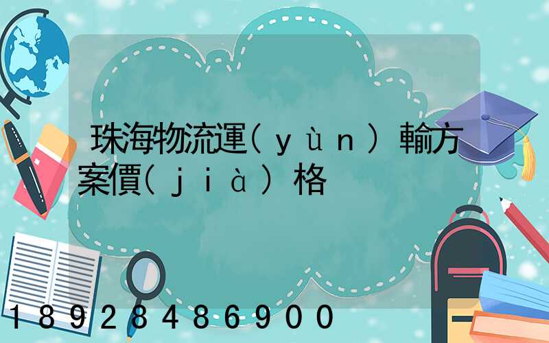 珠海物流運(yùn)輸方案價(jià)格