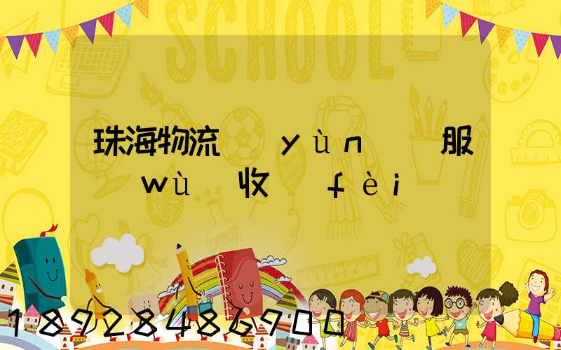 珠海物流運(yùn)輸服務(wù)收費(fèi)