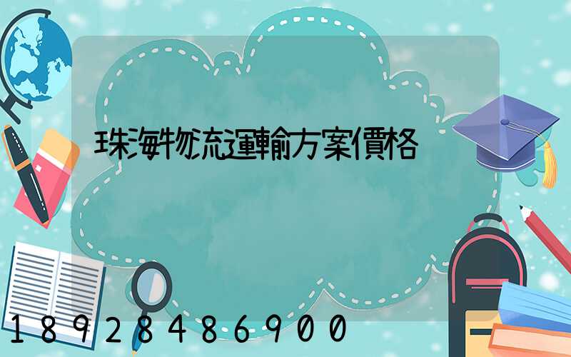 珠海物流運輸方案價格