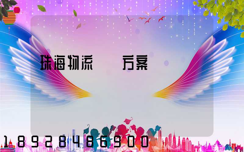 珠海物流運輸方案報價