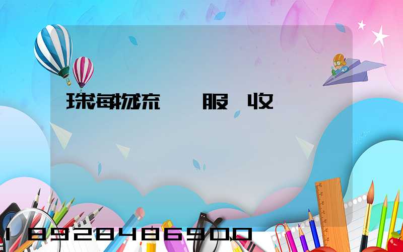 珠海物流運輸服務收費