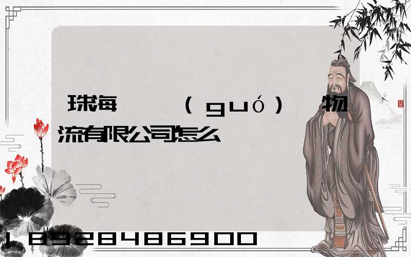 珠海眾樂國(guó)際物流有限公司怎么樣