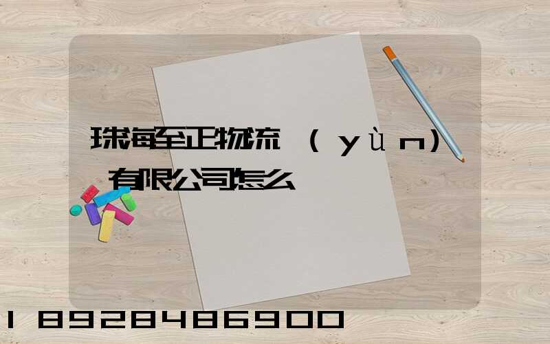 珠海至正物流運(yùn)輸有限公司怎么樣