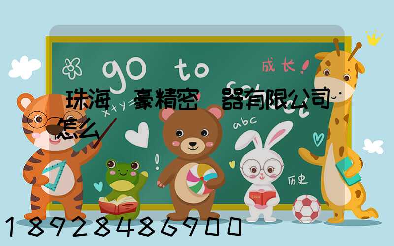 珠海萬豪精密儀器有限公司怎么樣