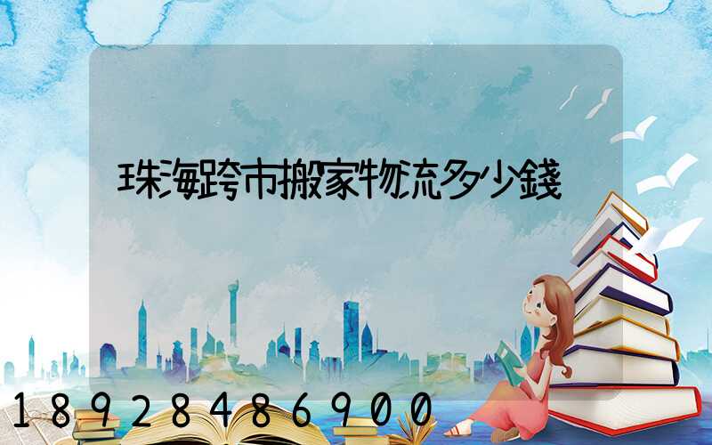 珠海跨市搬家物流多少錢