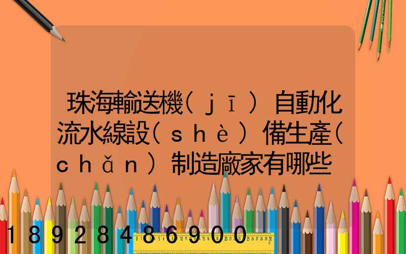 珠海輸送機(jī)自動化流水線設(shè)備生產(chǎn)制造廠家有哪些