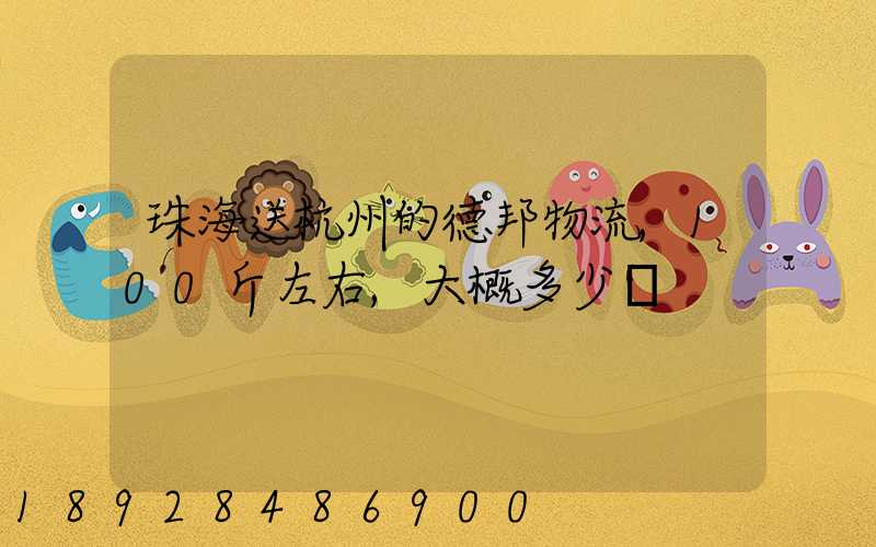 珠海送杭州的德邦物流,100斤左右,大概多少錢