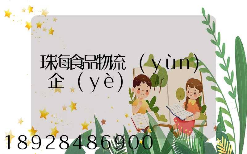 珠海食品物流運(yùn)輸企業(yè)