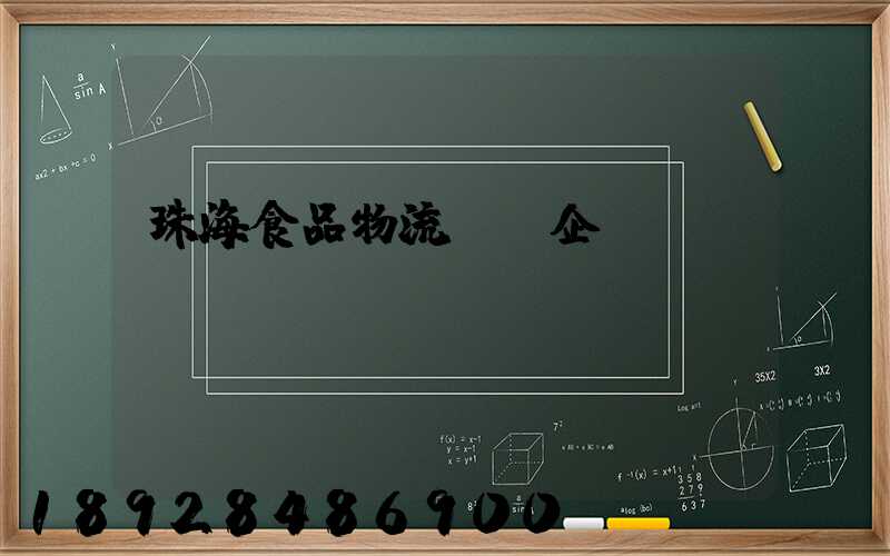珠海食品物流運輸企業