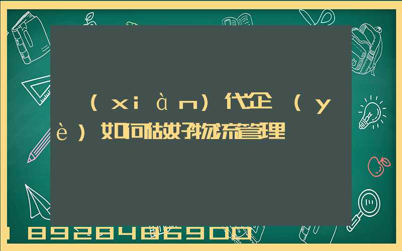 現(xiàn)代企業(yè)如何做好物流管理