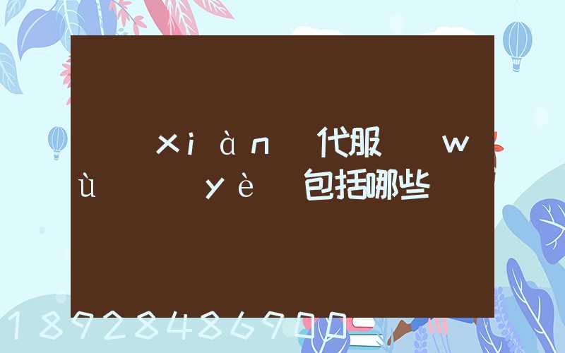 現(xiàn)代服務(wù)業(yè)包括哪些