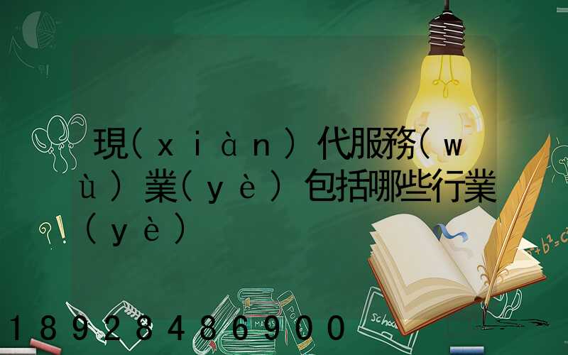 現(xiàn)代服務(wù)業(yè)包括哪些行業(yè)