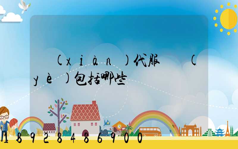 現(xiàn)代服務業(yè)包括哪些