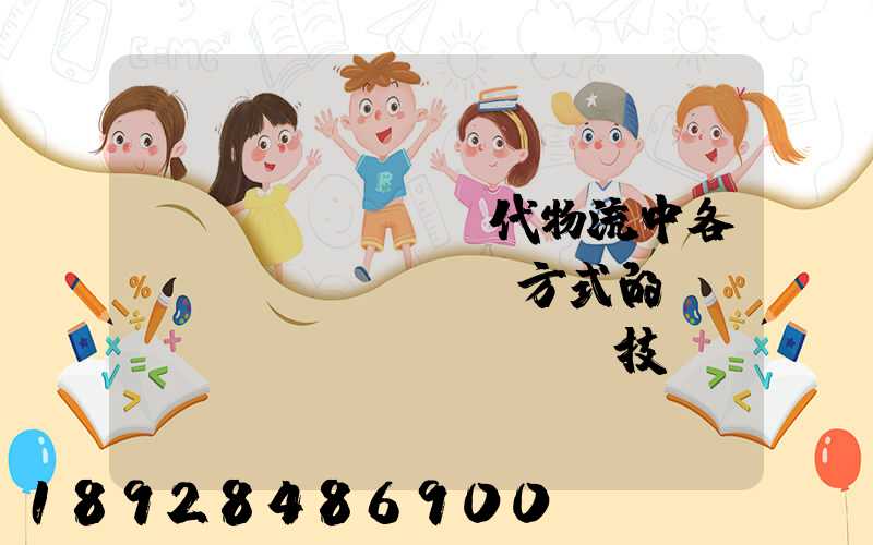 現(xiàn)代物流中各種運(yùn)輸方式的經(jīng)濟(jì)技術(shù)特征