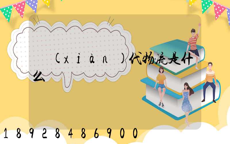 現(xiàn)代物流是什么