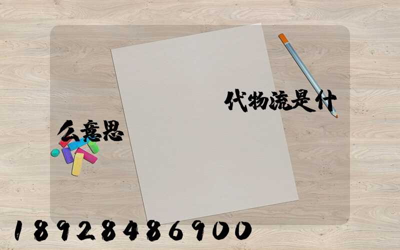 現(xiàn)代物流是什么意思