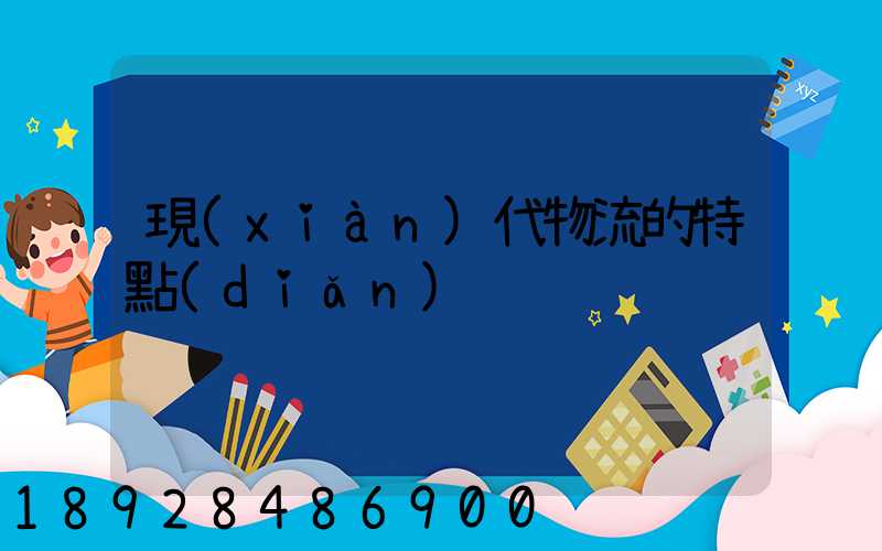 現(xiàn)代物流的特點(diǎn)