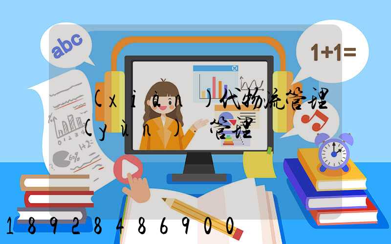 現(xiàn)代物流管理運(yùn)輸管理