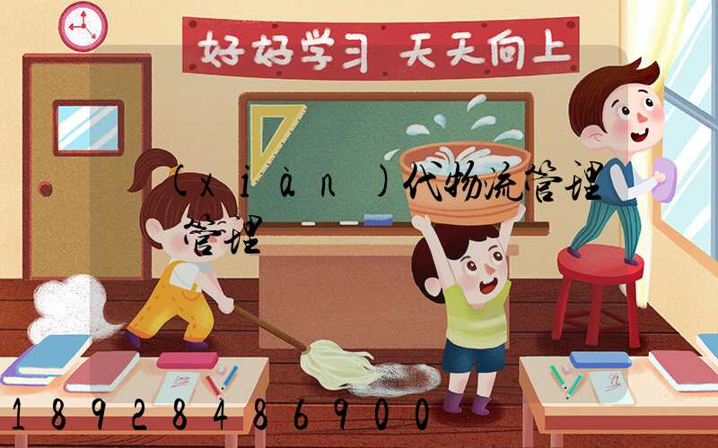 現(xiàn)代物流管理運輸管理