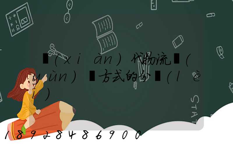 現(xiàn)代物流運(yùn)輸方式的分類(lèi)