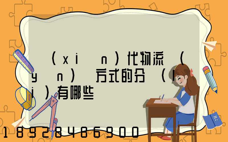 現(xiàn)代物流運(yùn)輸方式的分類(lèi)有哪些