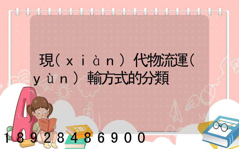 現(xiàn)代物流運(yùn)輸方式的分類