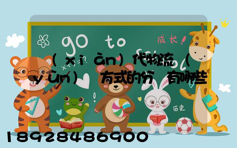 現(xiàn)代物流運(yùn)輸方式的分類有哪些