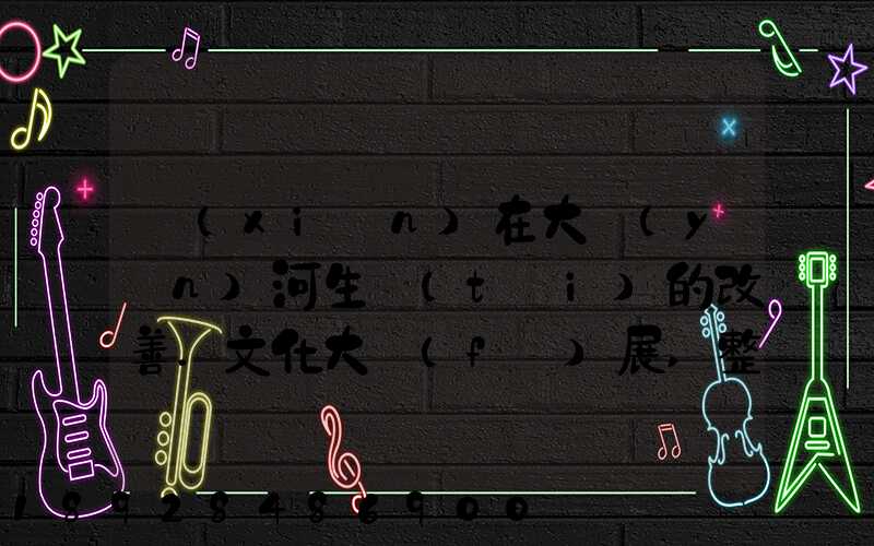 現(xiàn)在大運(yùn)河生態(tài)的改善.文化大發(fā)展,整理治的大運(yùn)河會(huì)起到什么積極作用...