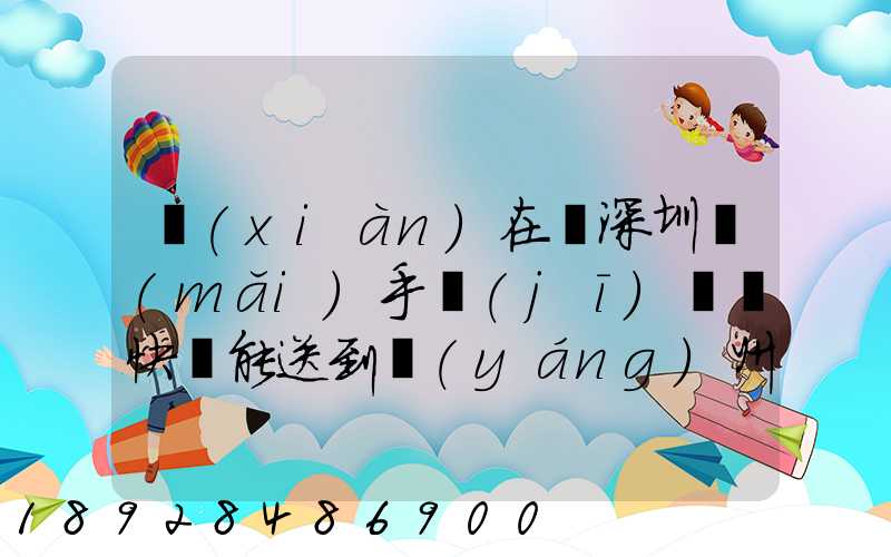 現(xiàn)在從深圳買(mǎi)手機(jī)順豐快遞能送到揚(yáng)州市儀征市嗎