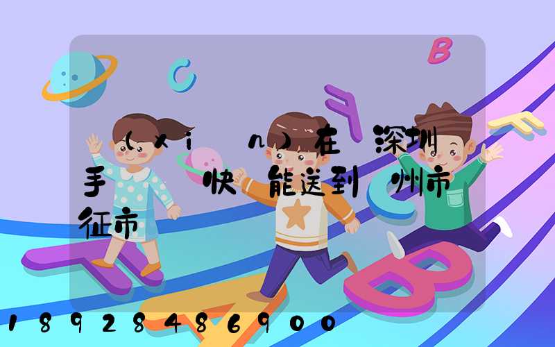 現(xiàn)在從深圳買手機順豐快遞能送到揚州市儀征市嗎