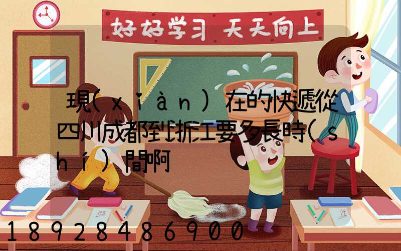 現(xiàn)在的快遞從四川成都到浙江要多長時(shí)間啊