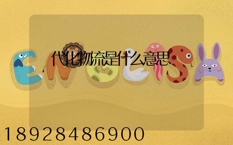 現代化物流是什么意思