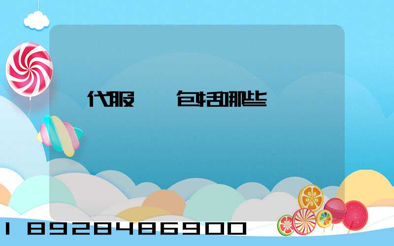 現代服務業包括哪些